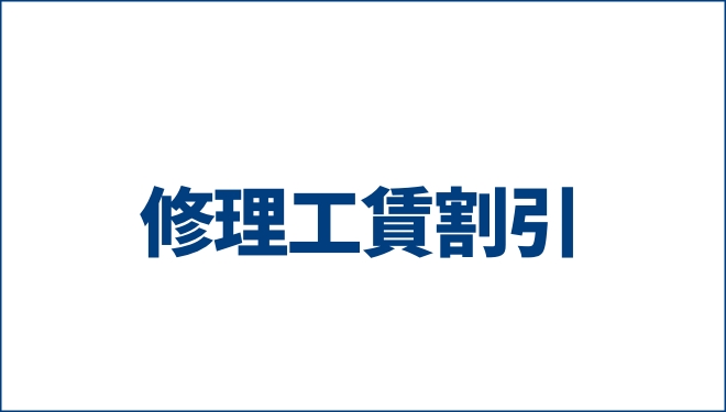 修理工賃割引