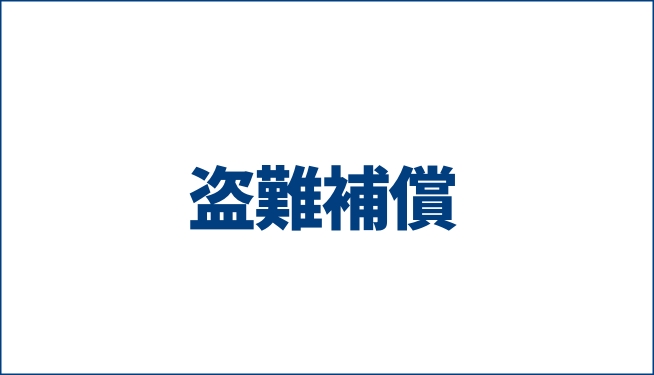 盗難補償