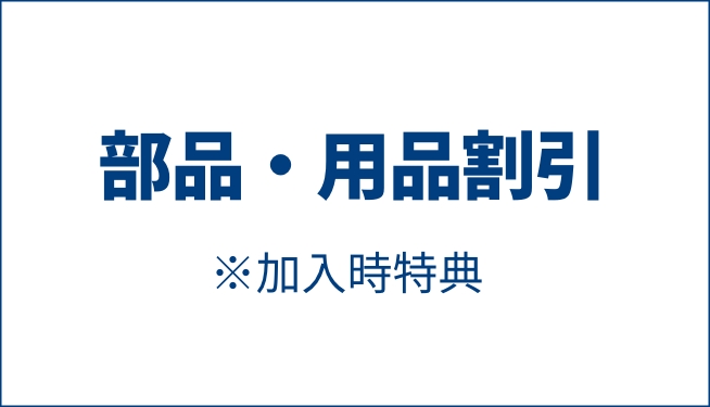 部品・用品割引 ※加入時特典