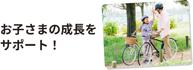 お子さまの成長をサポート！