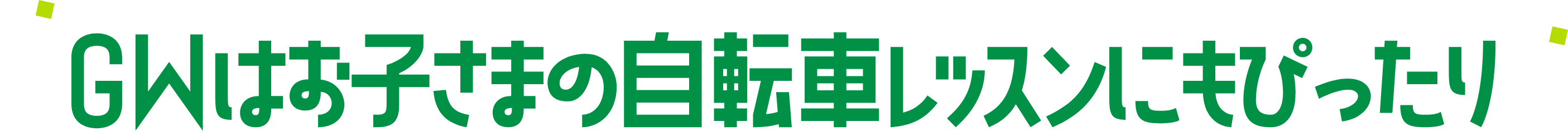 GWはお子さまの自転車レッスンにもぴったり