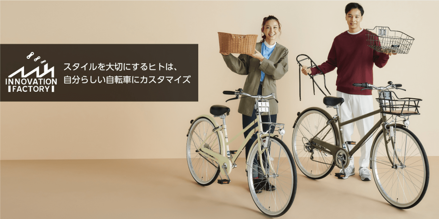 スタイルを大切にするヒトは、自分らしい自転車にカスタマイズ イノベーションファクトリー