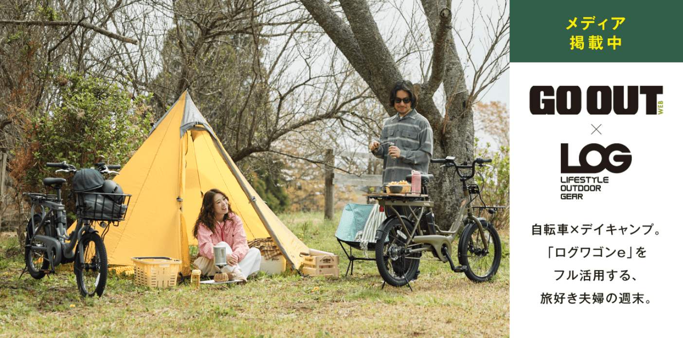 メディア掲載中 GO OUT&times;LOG 自転車&times;デイキャンプ。「ログワゴンe」をフル活用する、旅好き夫婦の週末。