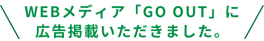 WEBメディア「GO OUT」に広告掲載いただきました。
