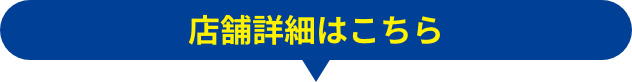 店舗詳細はこちら