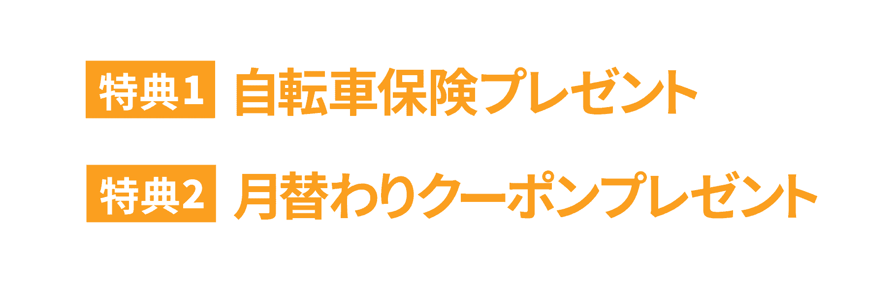 特典1：自転車保険プレゼント 特典2：月替わりクーポンプレゼント