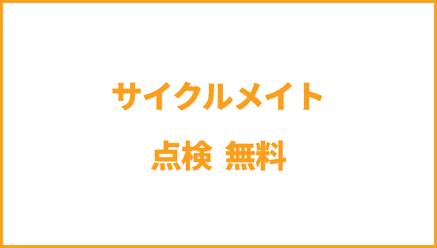 サイクルメイト点検無料