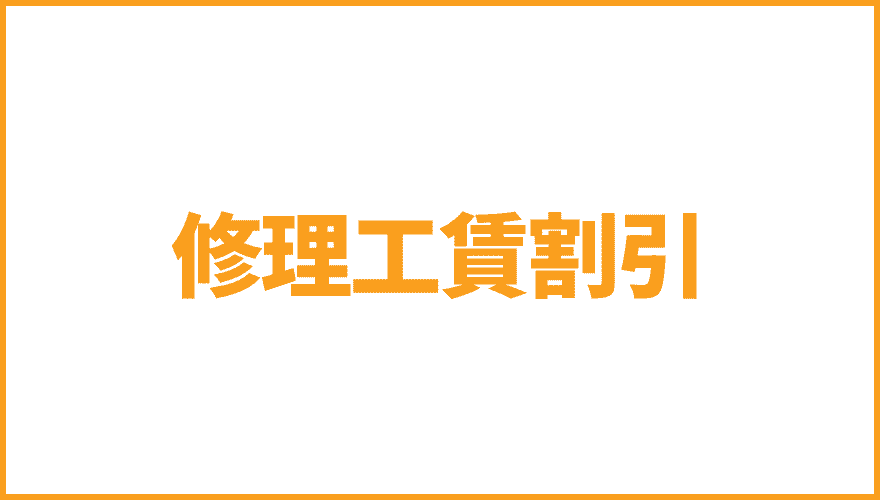 修理工賃割引