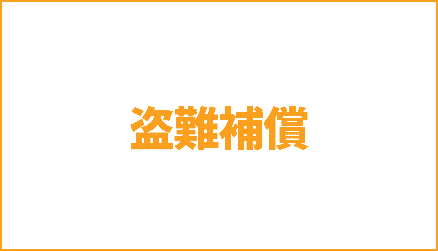 盗難補償