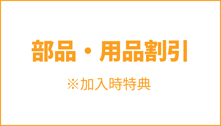 部品・用品割引 ※加入時特典