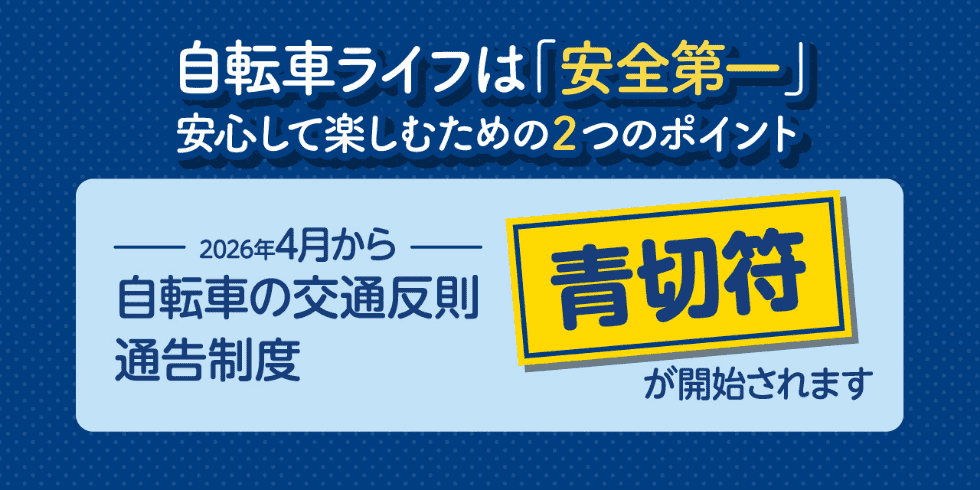 自転車ライフは「安全第一」安心して楽しむための2つのポイント 2026年4月から自転車交通反則通告制度 青切符が開始されます