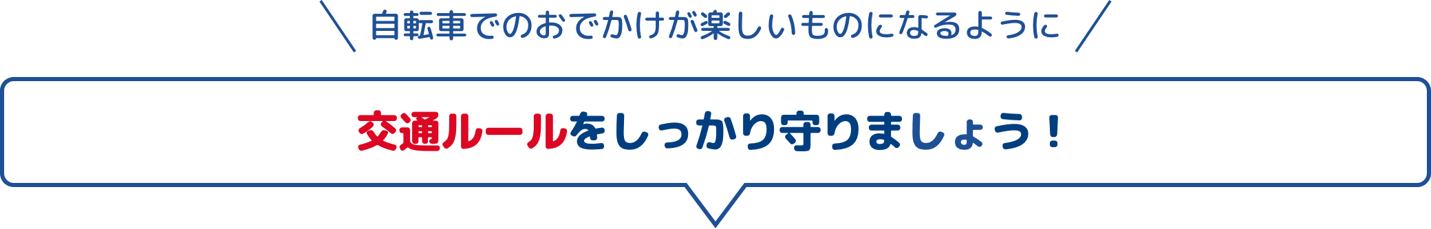 自転車でのおでかけが楽しいものになるように 交通ルールをしっかり守りましょう！