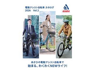 あさひ電動アシスト自転車カタログ　2026Ver2