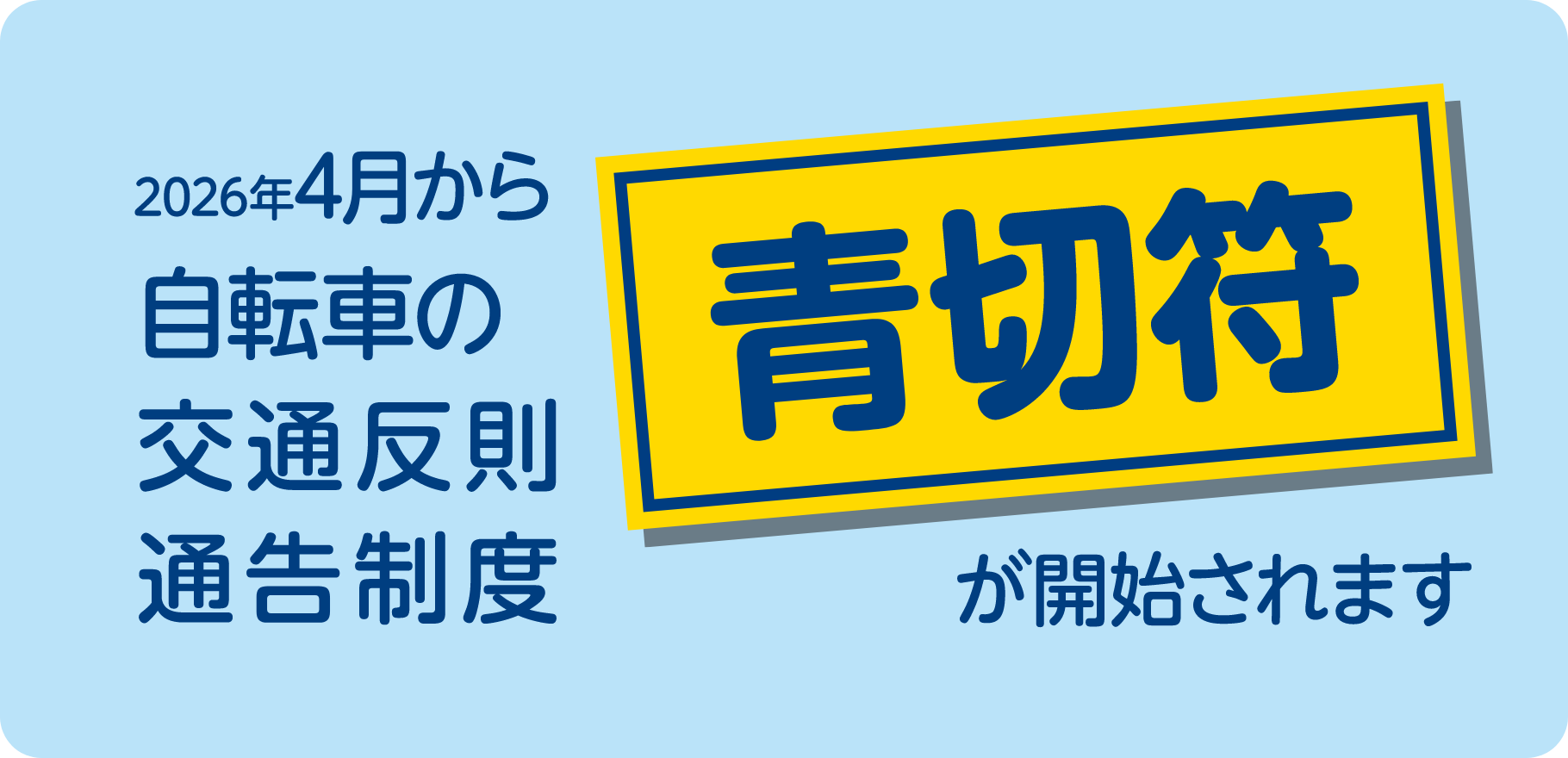 2026年4月から自転車の交通反則通告制度 青切符が開始されます