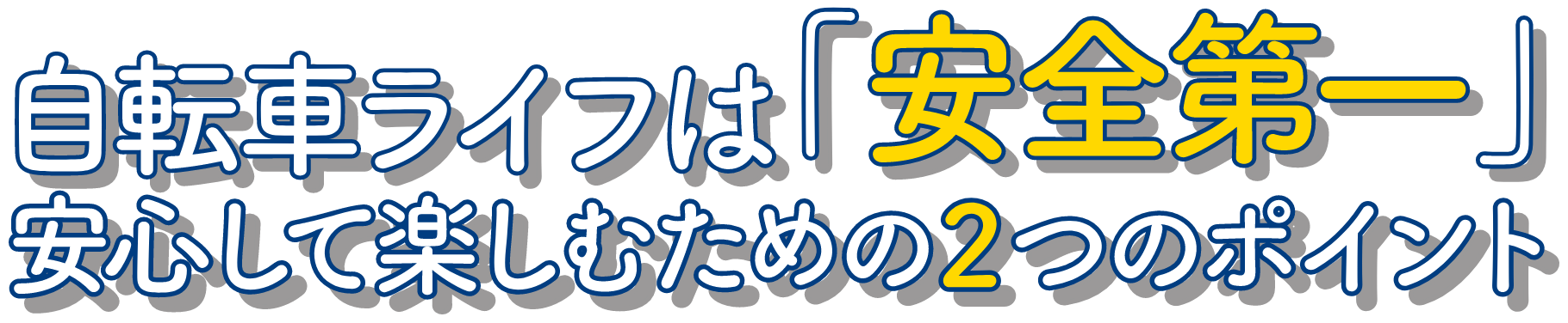 自転車ライフは「安全第一」安心して楽しむための2つのポイント