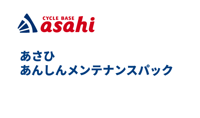 あさひ あんしんメンテナンスパック
