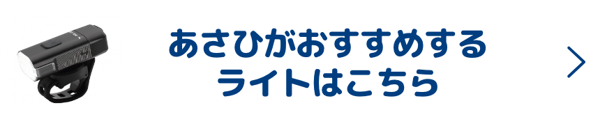 あさひがおすすめするライトはこちら