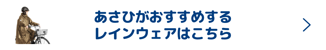 あさひがおすすめするレインウェアはこちら