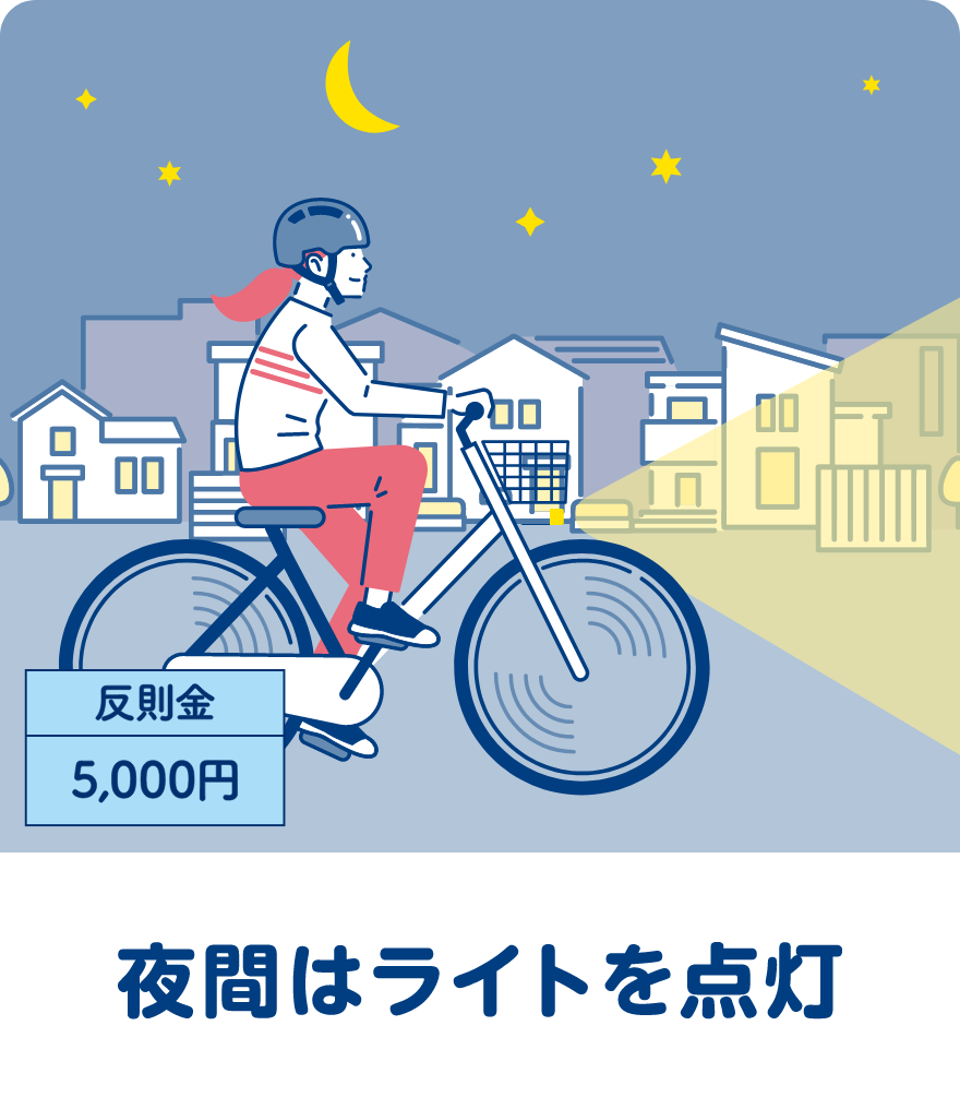 夜間はライトを点灯 反則金：5,000円