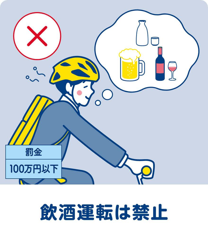 飲酒運転は禁止 罰金：100万円以下