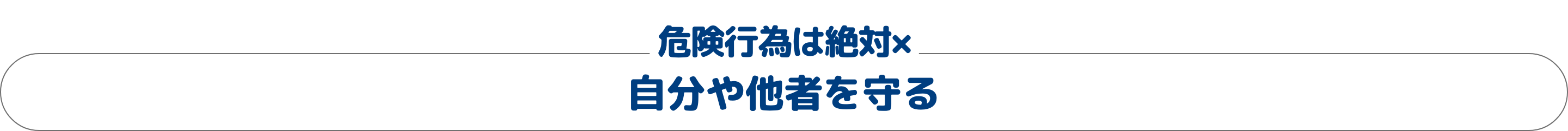 危険行為は絶対&times; 自分や他者を守る