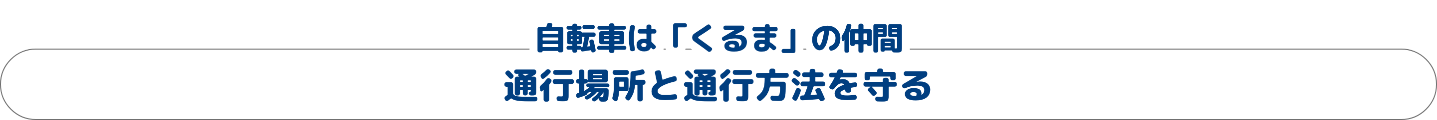 自転車は「くるま」の仲間 通行場所と通行方法を守る
