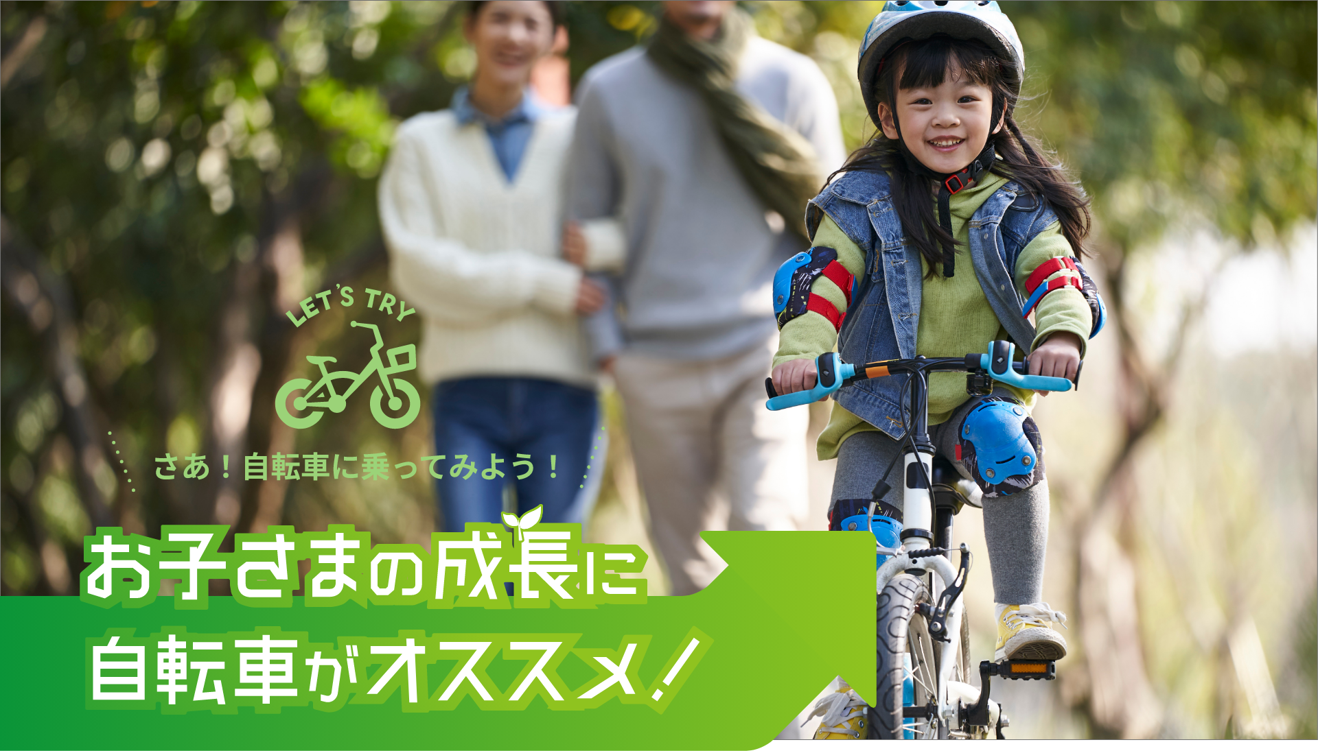 さあ！自転車を乗ってみよう！お子さまの成長に自転車がオススメ！