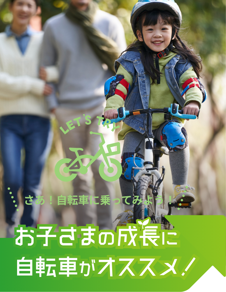 さあ！自転車を乗ってみよう！お子さまの成長に自転車がオススメ！