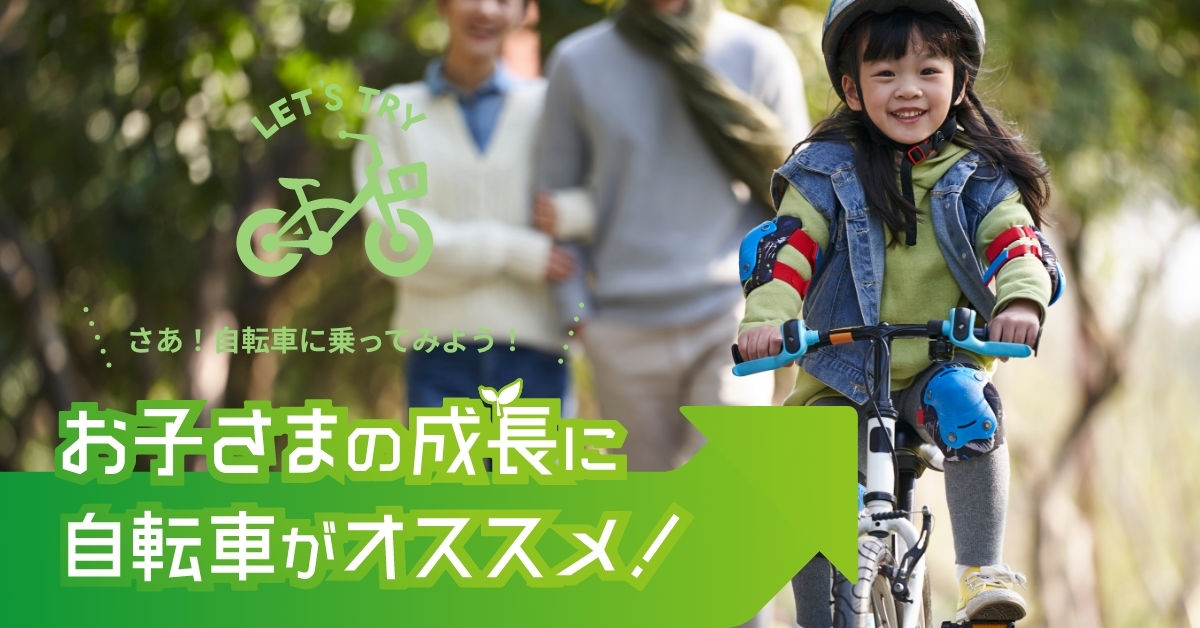 お子さまの成長には自転車がオススメ！