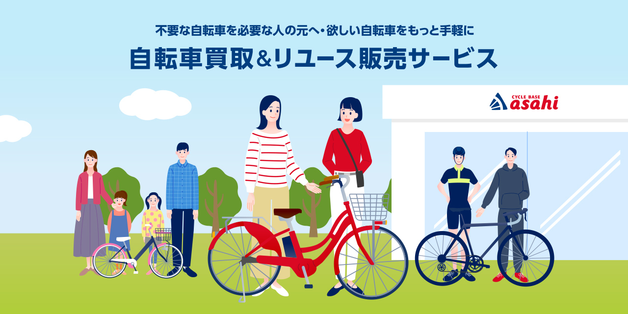 自転車買い取り&リユース専門店サービス