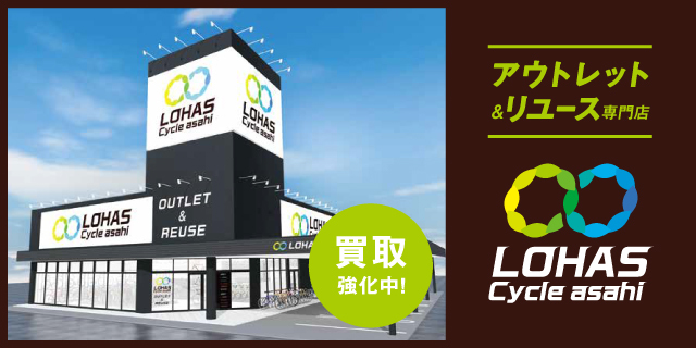 自転車買い取り　アウトレット&リユース専門店 LOHAS Cycle asahi