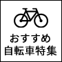 おすすめ自転車特集