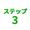 ステップ3