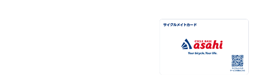 サイクルメイト