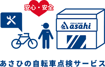 あさひの自転車点検サービス