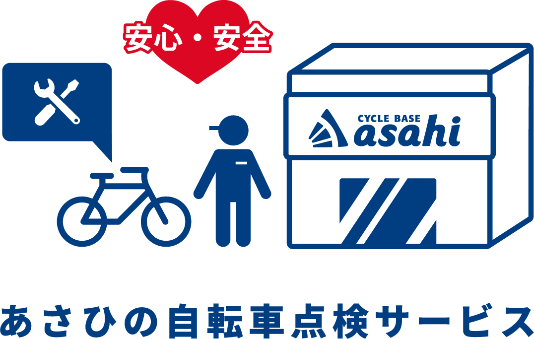 あさひの自転車点検サービス