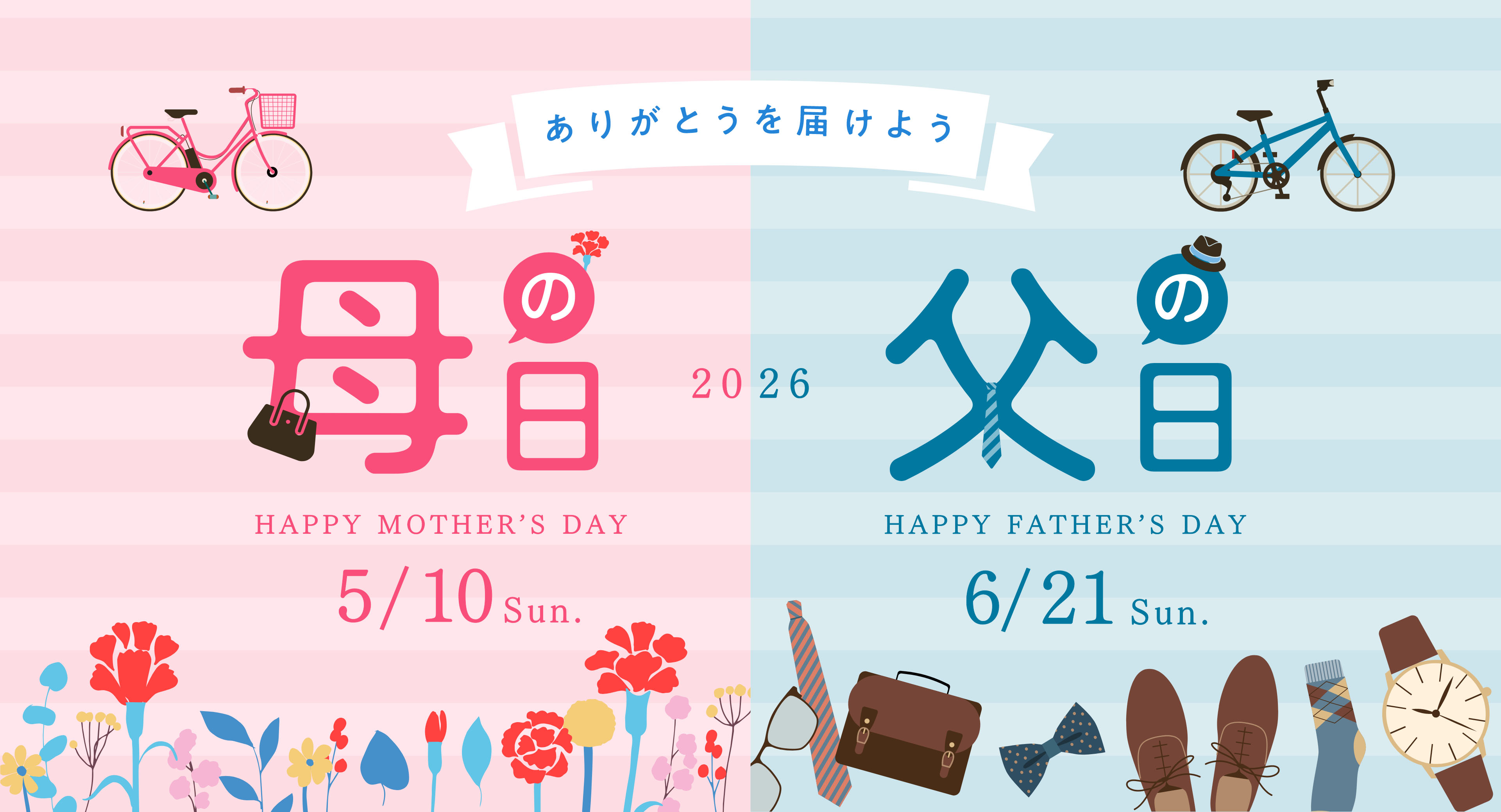 ありがとうを届けよう 母の日 父の日 2026