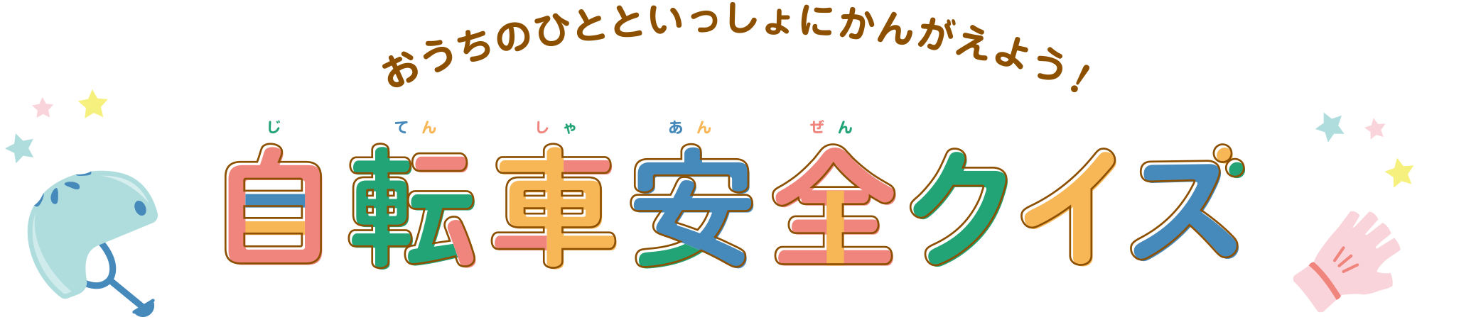 おうちのひとといっしょにかんがえよう！自転車安全クイズ