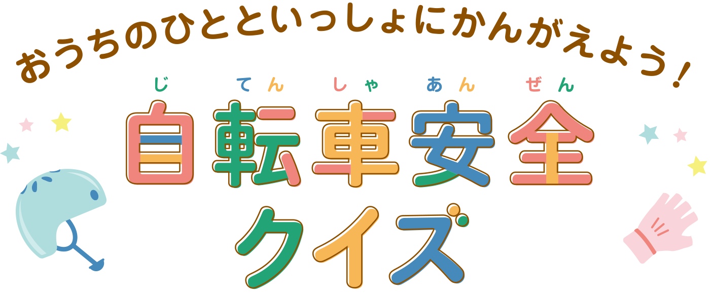 おうちのひとといっしょにかんがえよう！自転車安全クイズ