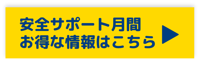 安全サポート月間 お得な情報はこちら