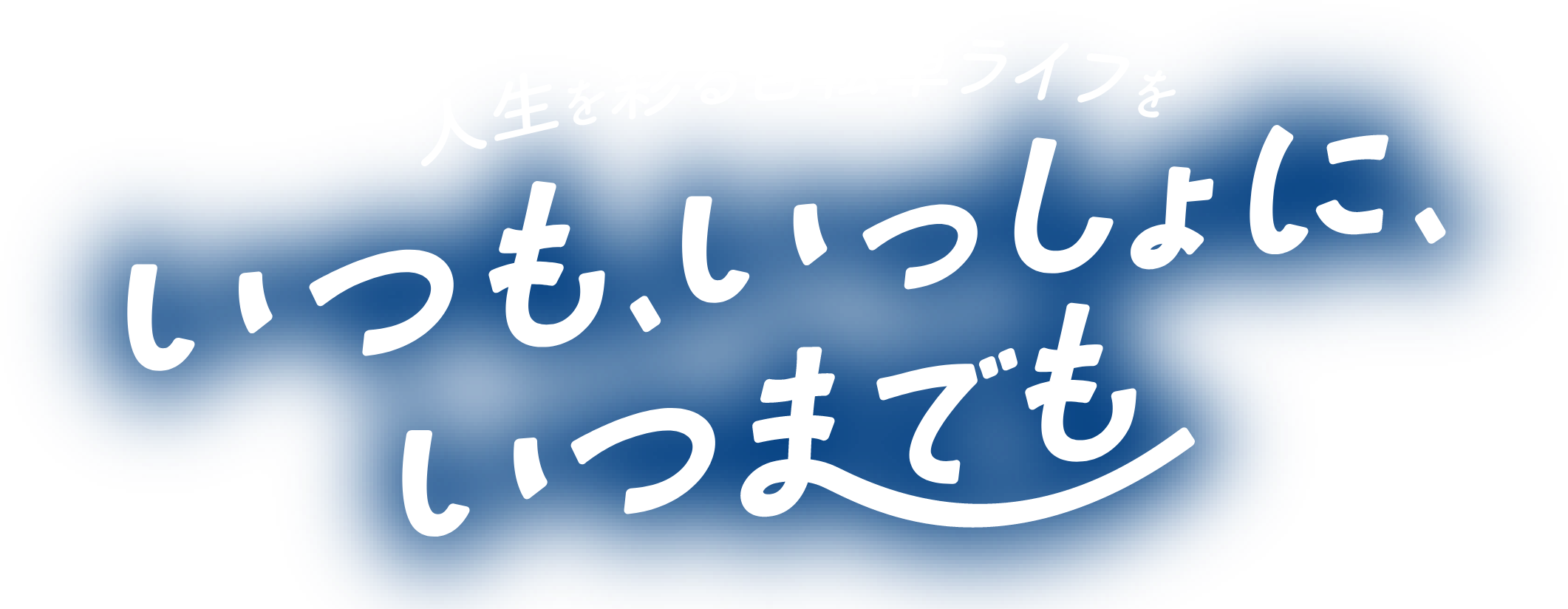 人生を彩る自転車ライフを いつも、いっしょに、いつまでも