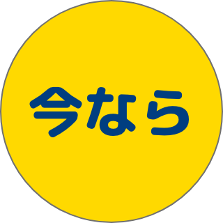 今なら