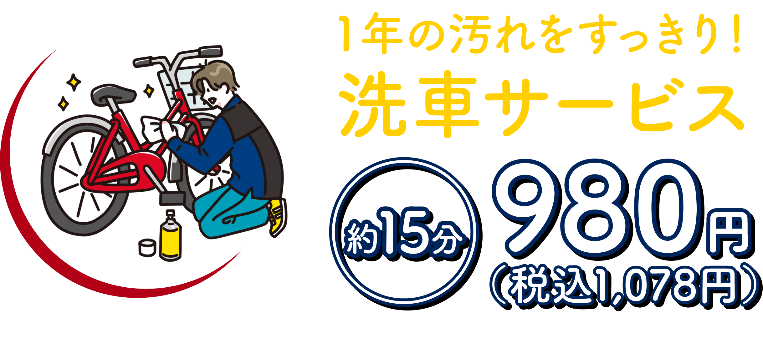 1年の汚れをすっきり！洗車サービス 約15分 980円（税込1,078円）