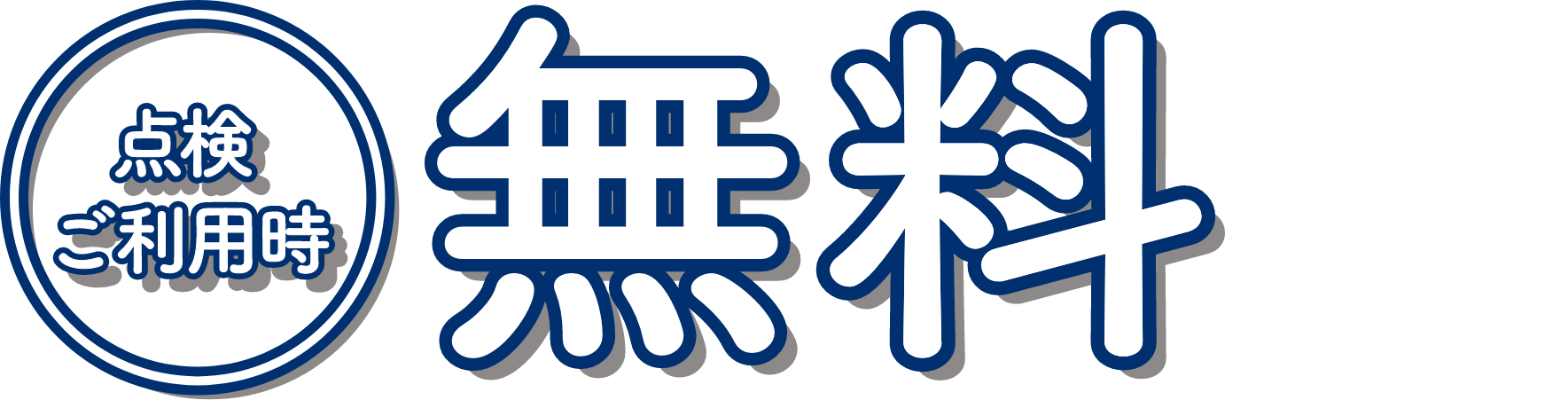 点検ご利用時 無料