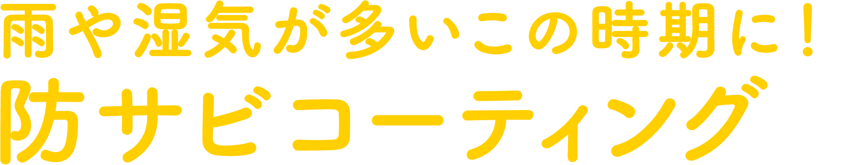 雨や湿気が多いこの時期に！防サビコーティング