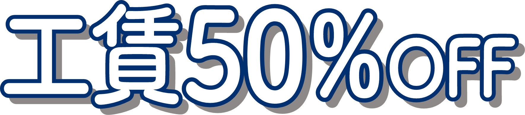 工賃50％OFF
