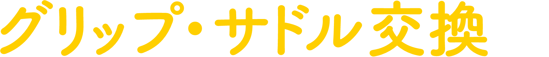 グリップ・サドル交換