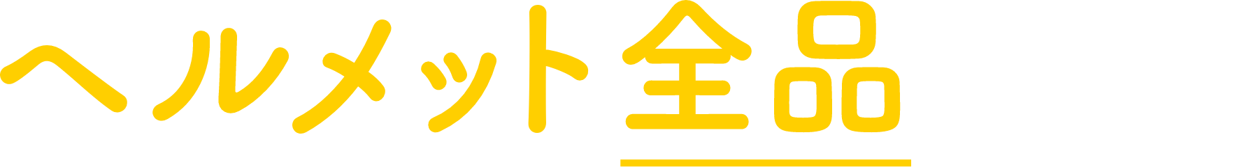 ヘルメット全品