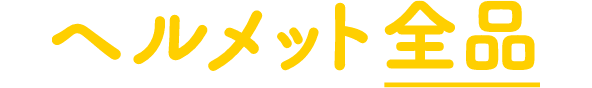 ヘルメット全品