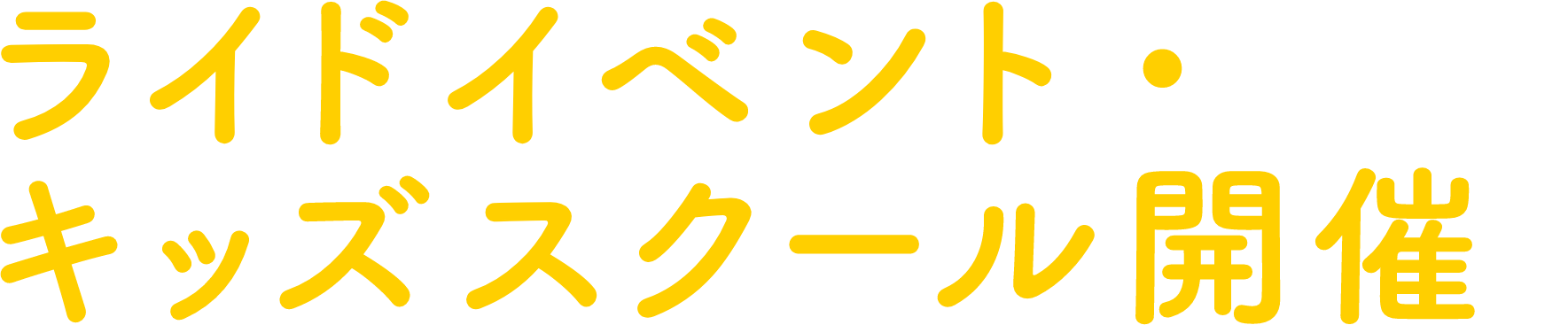ライドイベント・キッズスクール開催